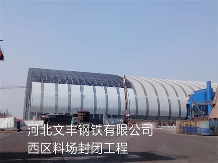 沧州文丰钢铁有限公司西区料场封闭工程