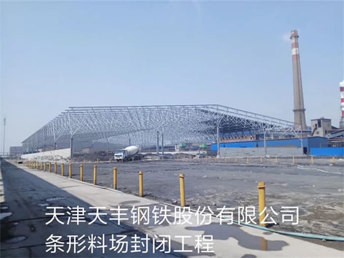 沧州天丰钢铁股份有限公司条形料场封闭工程