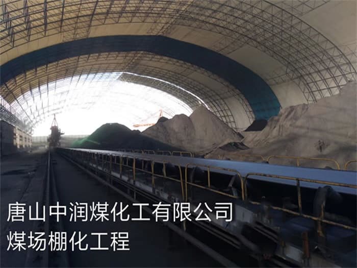 沧州中润煤化工有限公司煤场棚化工程