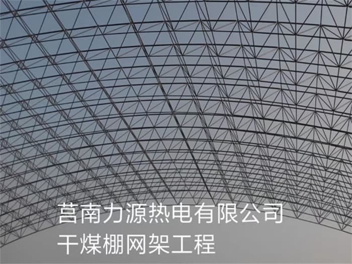 沧州力源热电有限公司干煤棚网架工程