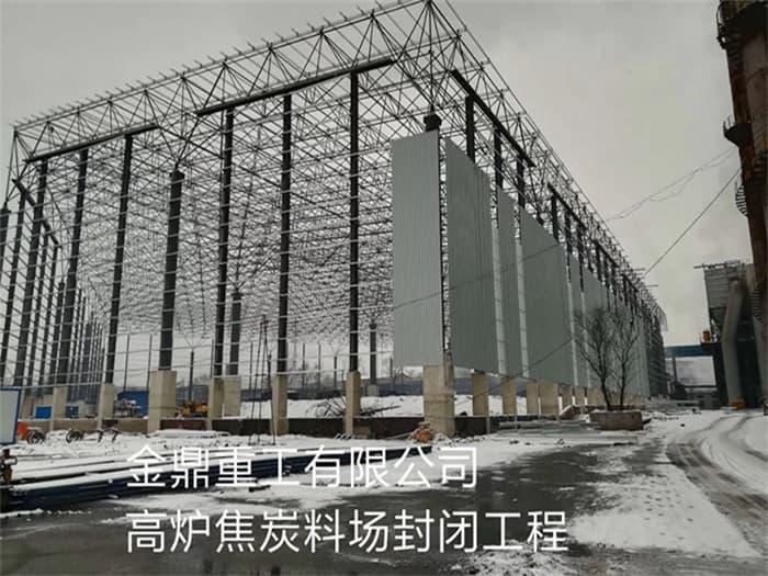 沧州金鼎重工有限公司高炉焦炭料场封闭工程