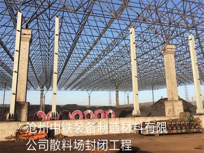 沧州中铁装备制造材料有限公司散料厂封闭工程